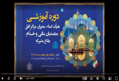 برگزاری دوره آموزشی توانمندسازی منابع انسانی بقاع متبرکه استان قزوین